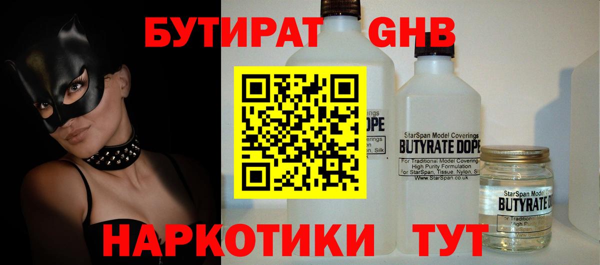 Бутират жидкий экстази  Вход с VPN  БУТИРАТ  Оренбург 