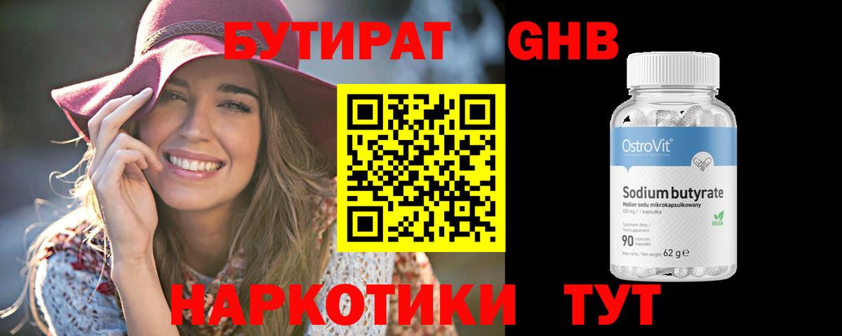 БУТИРАТ оксибутират Оренбург