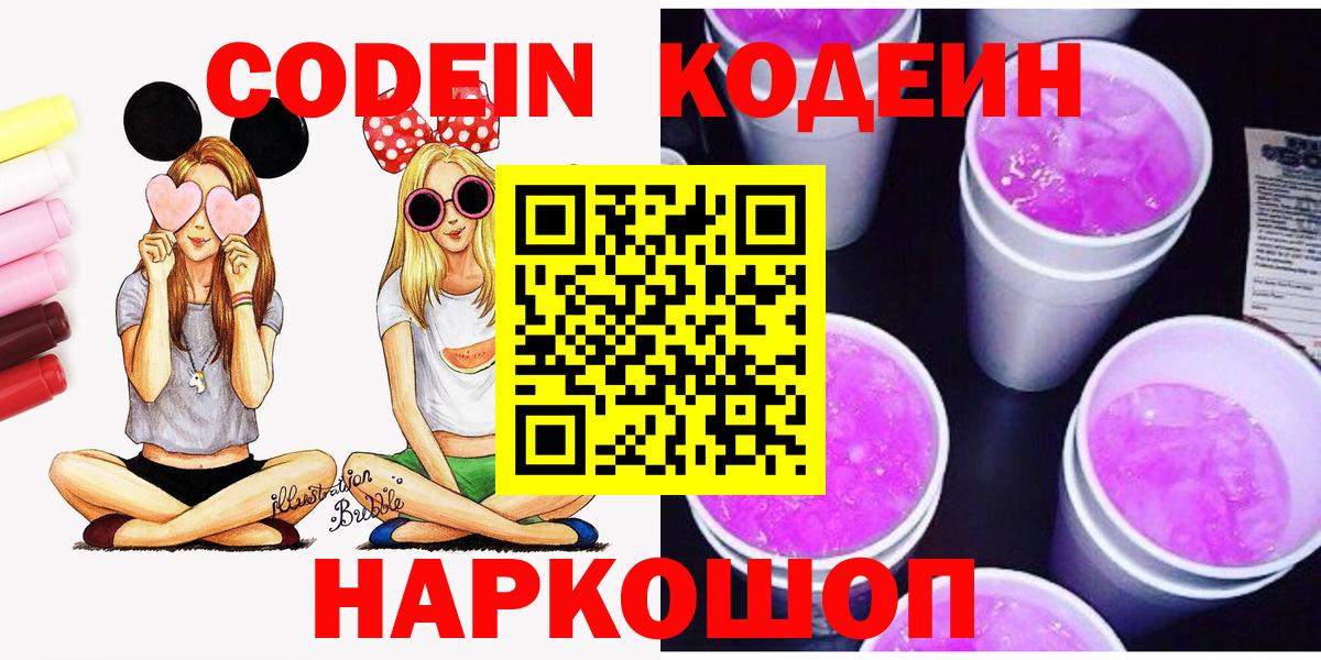 Оренбург  Codein Purple Drank  Вход с VPN  Codein напиток Lean (лин) 
